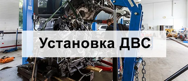 Установка двигателя